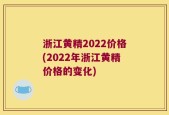 浙江黄精2022价格(2022年浙江黄精价格的变化)