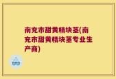 南充市甜黄精块茎(南充市甜黄精块茎专业生产商)