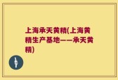 上海承天黄精(上海黄精生产基地——承天黄精)