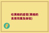 吃黄精的感觉(黄精的食用效果及体验)
