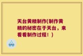 天台黄精制作(制作黄精的秘密在于天台，来看看制作过程！)