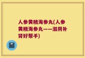 人参黄精海参丸(人参黄精海参丸——滋阴补肾好帮手)