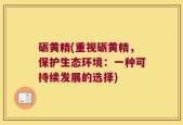 砺黄精(重视砺黄精，保护生态环境：一种可持续发展的选择)
