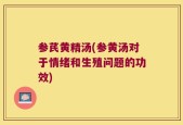 参芪黄精汤(参黄汤对于情绪和生殖问题的功效)