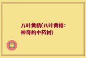 八叶黄精(八叶黄精：神奇的中药材)
