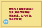 葛根茯苓黄精的功效与作用(葛根茯苓黄精：祛湿利水、益气养血、提高免疫力)