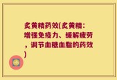 炙黄精药效(炙黄精：增强免疫力、缓解疲劳，调节血糖血脂的药效)