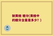 制黄精 糖分(黄精中的糖分含量是多少？)