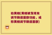 掐黄精(黄精被发现有调节肠道菌群功能，或称黄精调节肠道菌群)