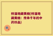 梓潼地藏黄精(梓潼地藏黄精：传承千年的中药珍品)