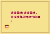 通道黄精(通道黄精，古代神奇药材现代应用)