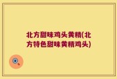 北方甜味鸡头黄精(北方特色甜味黄精鸡头)