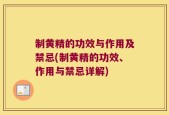 制黄精的功效与作用及禁忌(制黄精的功效、作用与禁忌详解)