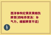 西洋参枸杞黄芪黄精伤脾胃(四味养胃汤：补气力，缓解脾胃不适)