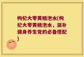 枸杞大枣黄精泡水(枸杞大枣黄精泡水，滋补健身养生党的必备搭配)