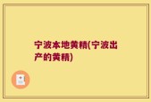 宁波本地黄精(宁波出产的黄精)