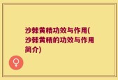 沙棘黄精功效与作用(沙棘黄精的功效与作用简介)