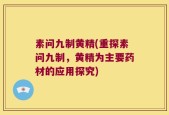 素问九制黄精(重探素问九制，黄精为主要药材的应用探究)