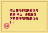 崂山黄精多花黄精热河黄精(崂山、多花和热河的黄精有何独特之处？)