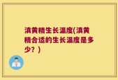 滇黄精生长温度(滇黄精合适的生长温度是多少？)