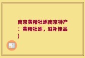 南京黄精牡蛎南京特产：黄精牡蛎，滋补佳品)
