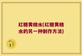 红糖黄精水(红糖黄精水的另一种制作方法)