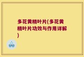 多花黄精叶片(多花黄精叶片功效与作用详解)