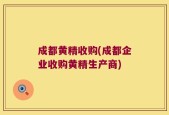 成都黄精收购(成都企业收购黄精生产商)