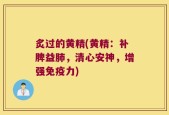 炙过的黄精(黄精：补脾益肺，清心安神，增强免疫力)