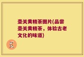 壶关黄精茶图片(品尝壶关黄精茶，体验古老文化的味道)