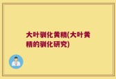 大叶驯化黄精(大叶黄精的驯化研究)