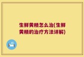 生鲜黄精怎么治(生鲜黄精的治疗方法详解)
