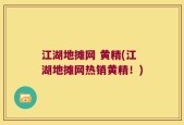 江湖地摊网 黄精(江湖地摊网热销黄精！)
