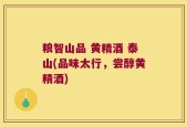 粮智山品 黄精酒 泰山(品味太行，尝醇黄精酒)