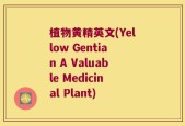 植物黄精英文(Yellow Gentian A Valuable Medicinal Plant)