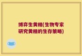博弈生黄精(生物专家研究黄精的生存策略)