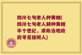 四川七旬老人种黄精(四川七旬老人耕种黄精半个世纪，求助当地政府寻觅接班人)