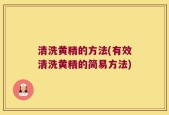 清洗黄精的方法(有效清洗黄精的简易方法)