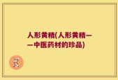 人形黄精(人形黄精——中医药材的珍品)