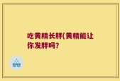 吃黄精长胖(黄精能让你发胖吗？