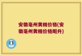 安徽毫州黄精价格(安徽毫州黄精价格飚升)