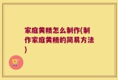 家庭黄精怎么制作(制作家庭黄精的简易方法)