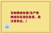 生制黄精有害(生产黄精或存在潜在危害，需注意安全。)