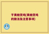 干黄精煲鸡(黄精煲鸡的做法及注意事项)