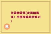 灸黄精黄芪(灸黄精黄芪：中医经典祖传良方)