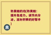 熟黄精的功(熟黄精：提升免疫力，调节内分泌，滋补肝脾的好帮手)