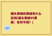 糯头黄精和黄精有什么区别(糯头黄精VS黄精：有何不同？)