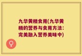 九华黄精食用(九华黄精的营养与食用方法：完美融入营养美味中)