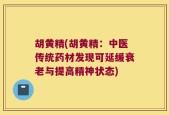 胡黄精(胡黄精：中医传统药材发现可延缓衰老与提高精神状态)