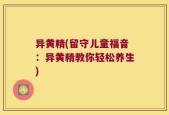 异黄精(留守儿童福音：异黄精教你轻松养生)